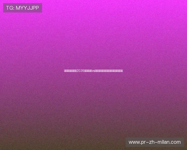 姆巴佩连线群狼：2026世界杯法国vs塞内加尔传统强权面对特兰加雄狮的肉搏